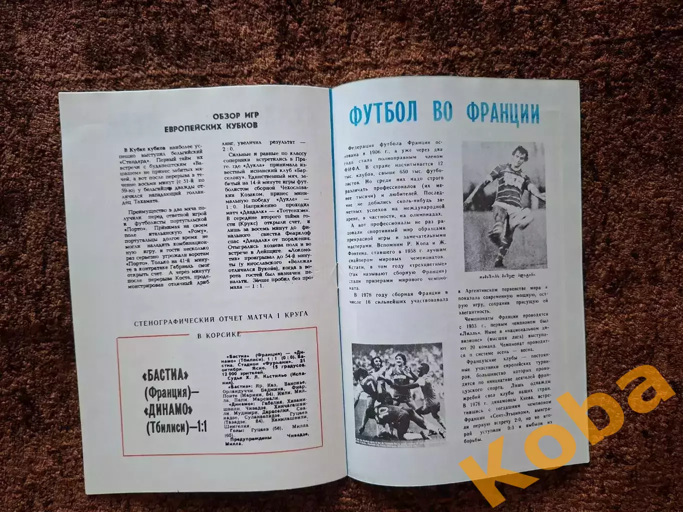 Динамо Тбилиси - Бастия Франция 1981 1