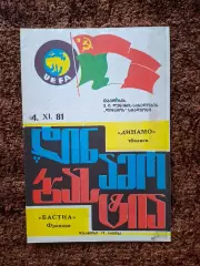 Динамо Тбилиси - Бастия Франция 1981