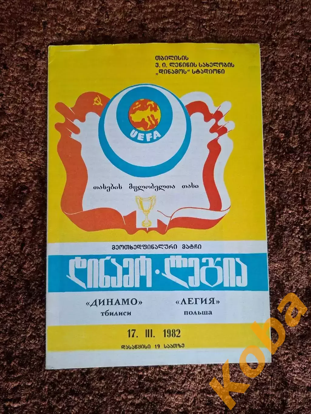 Динамо Тбилиси - Легия 1982