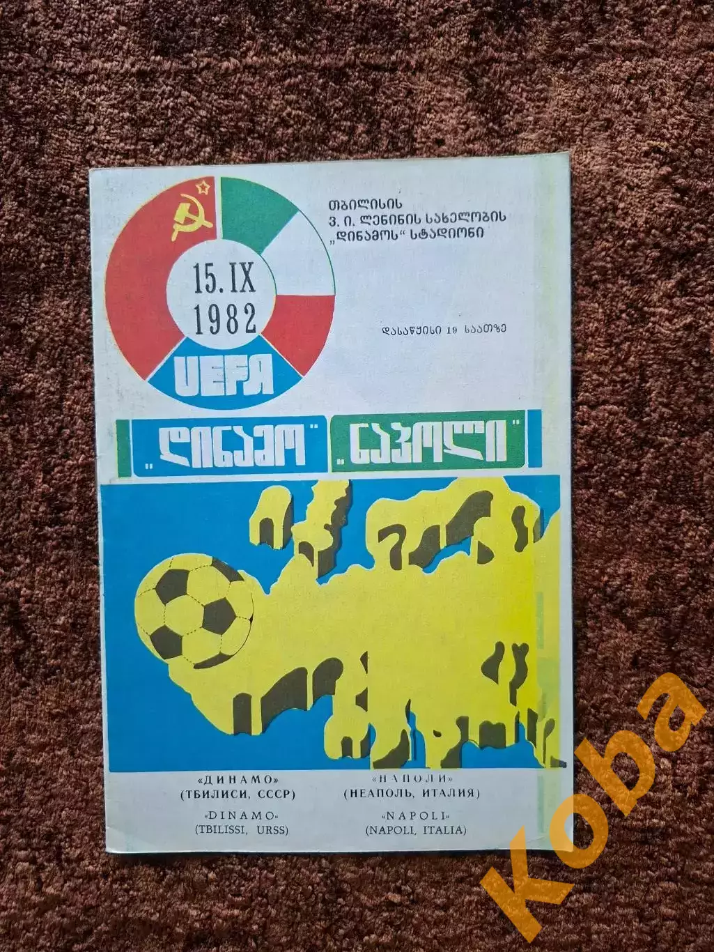 Динамо Тбилиси - Наполи 1982