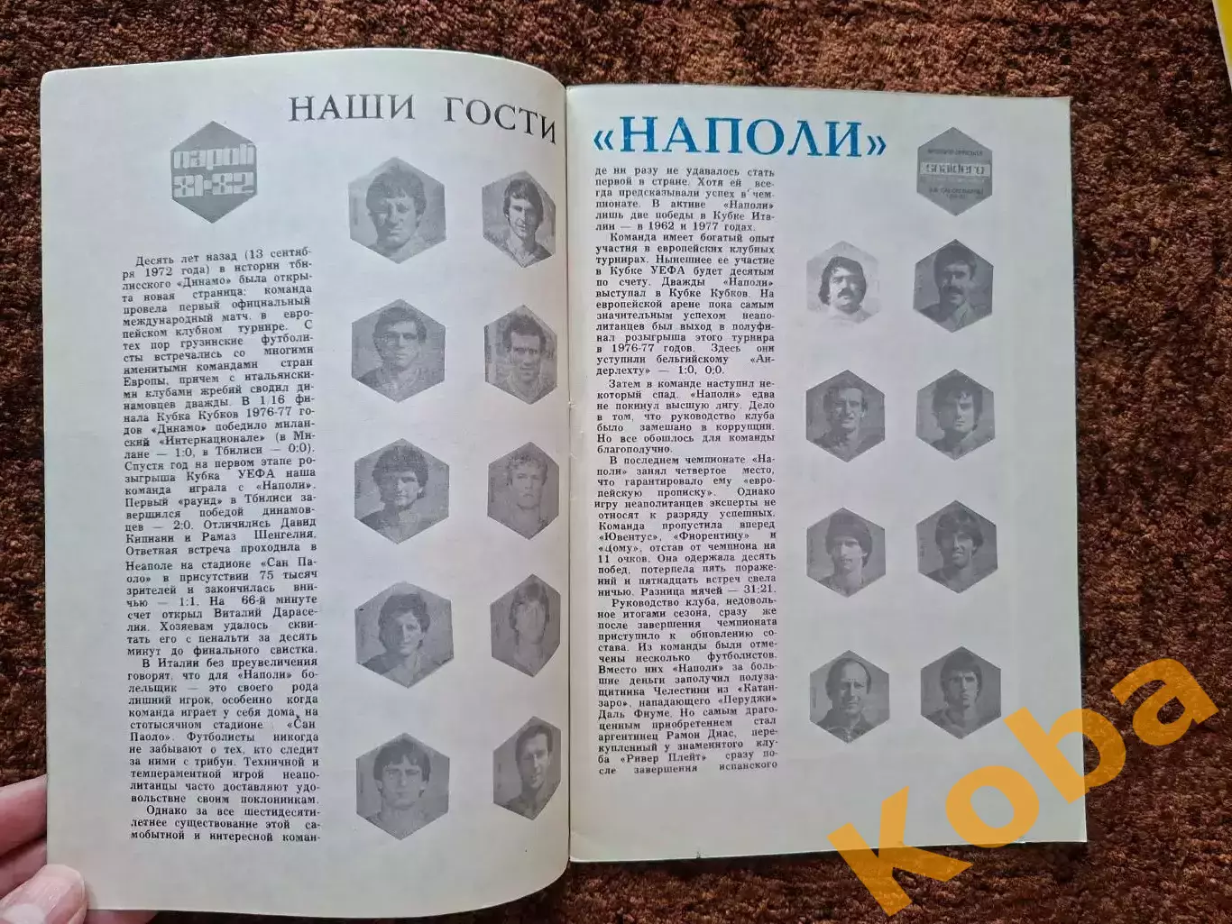 Динамо Тбилиси - Наполи 1982 1