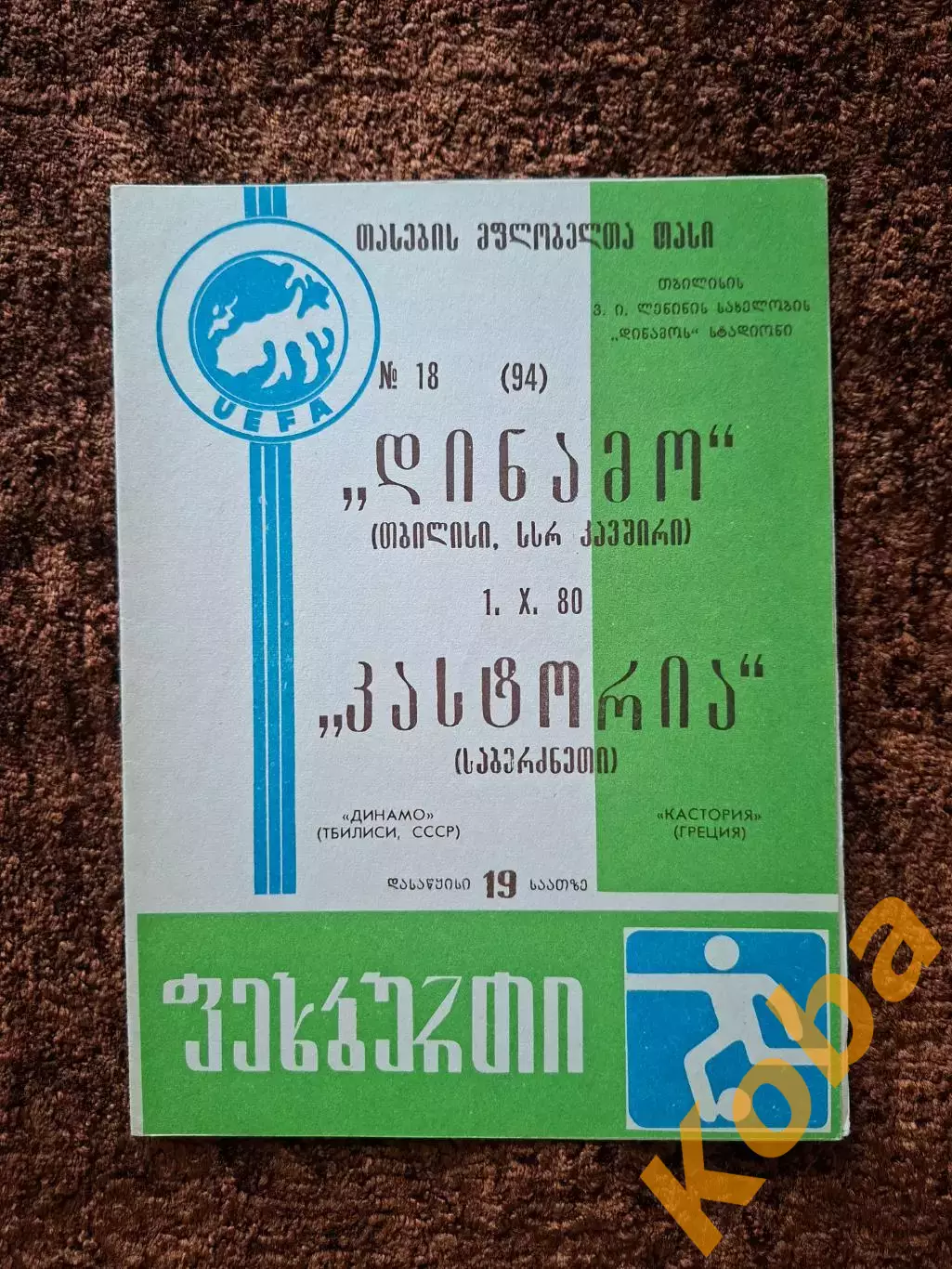Динамо Тбилиси - Кастория Греция 1980