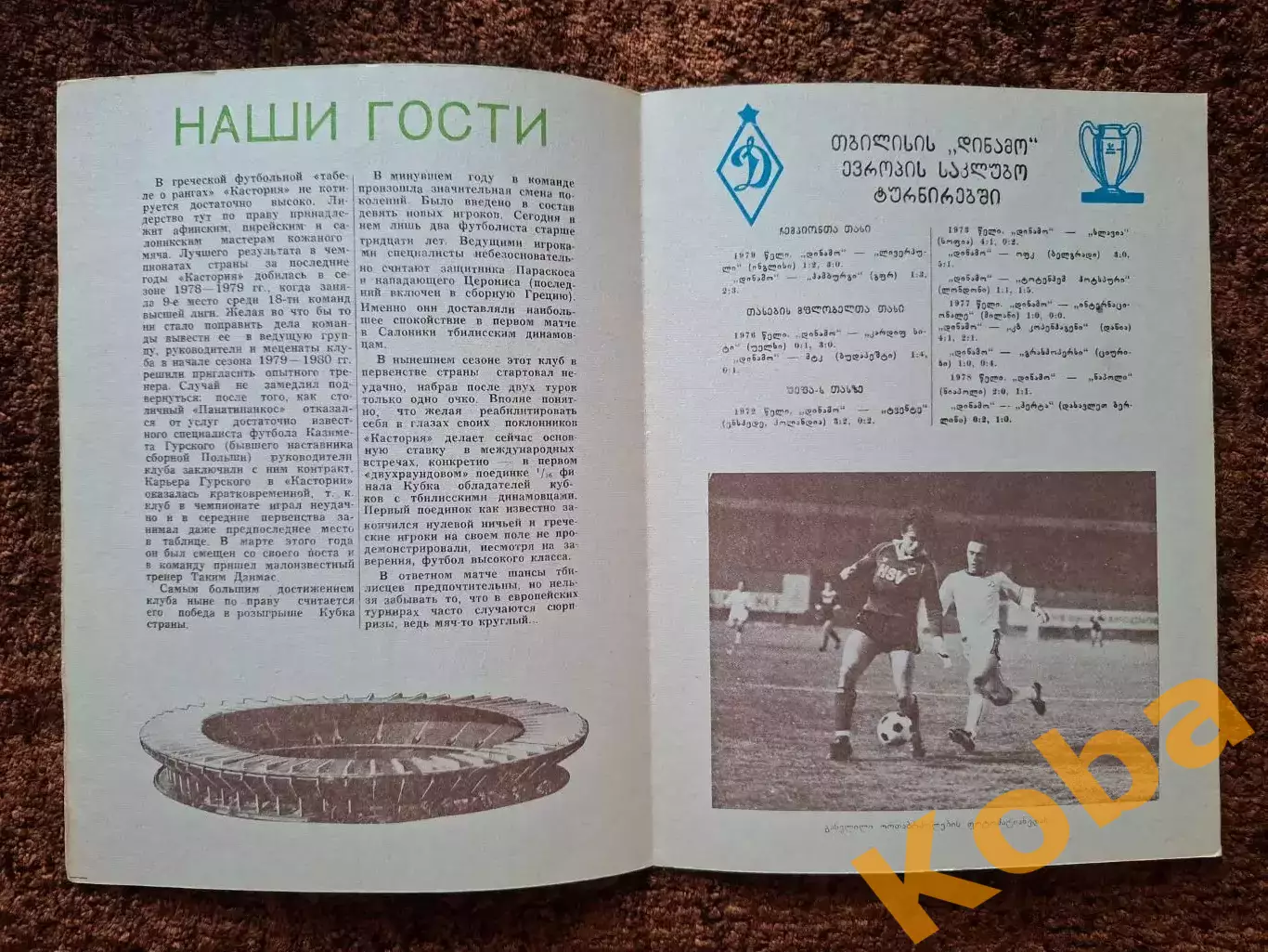 Динамо Тбилиси - Кастория Греция 1980 1