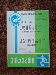 Динамо Тбилиси - Кастория Греция 1980