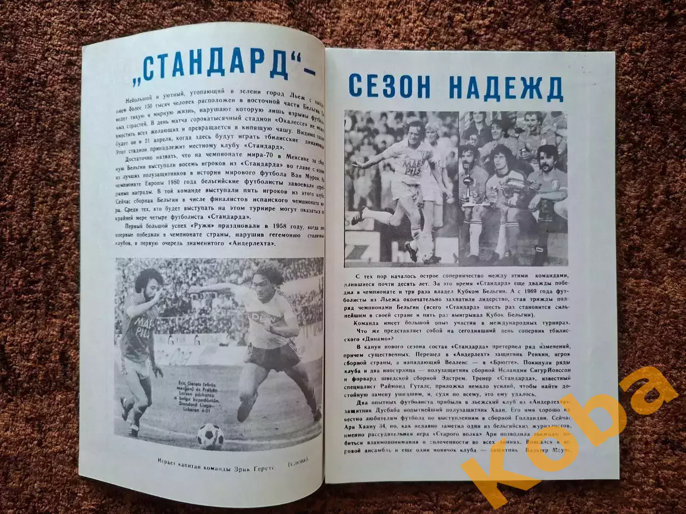 Динамо Тбилиси - Стандард Бельгия 1982 2
