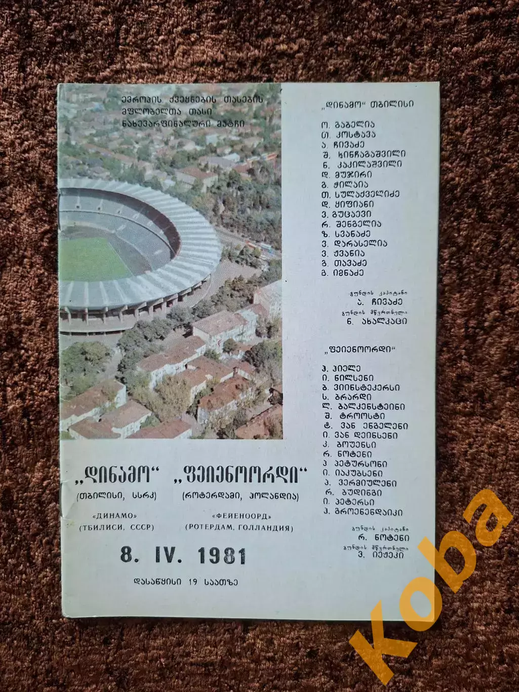 Динамо Тбилиси - Фейенорорд 1981