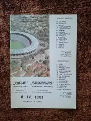 Динамо Тбилиси - Фейенорорд 1981