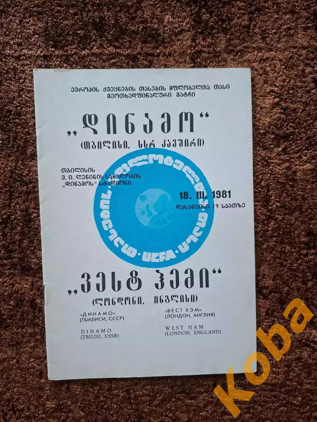 Динамо Тбилиси - Вест Хэм Англия 1981