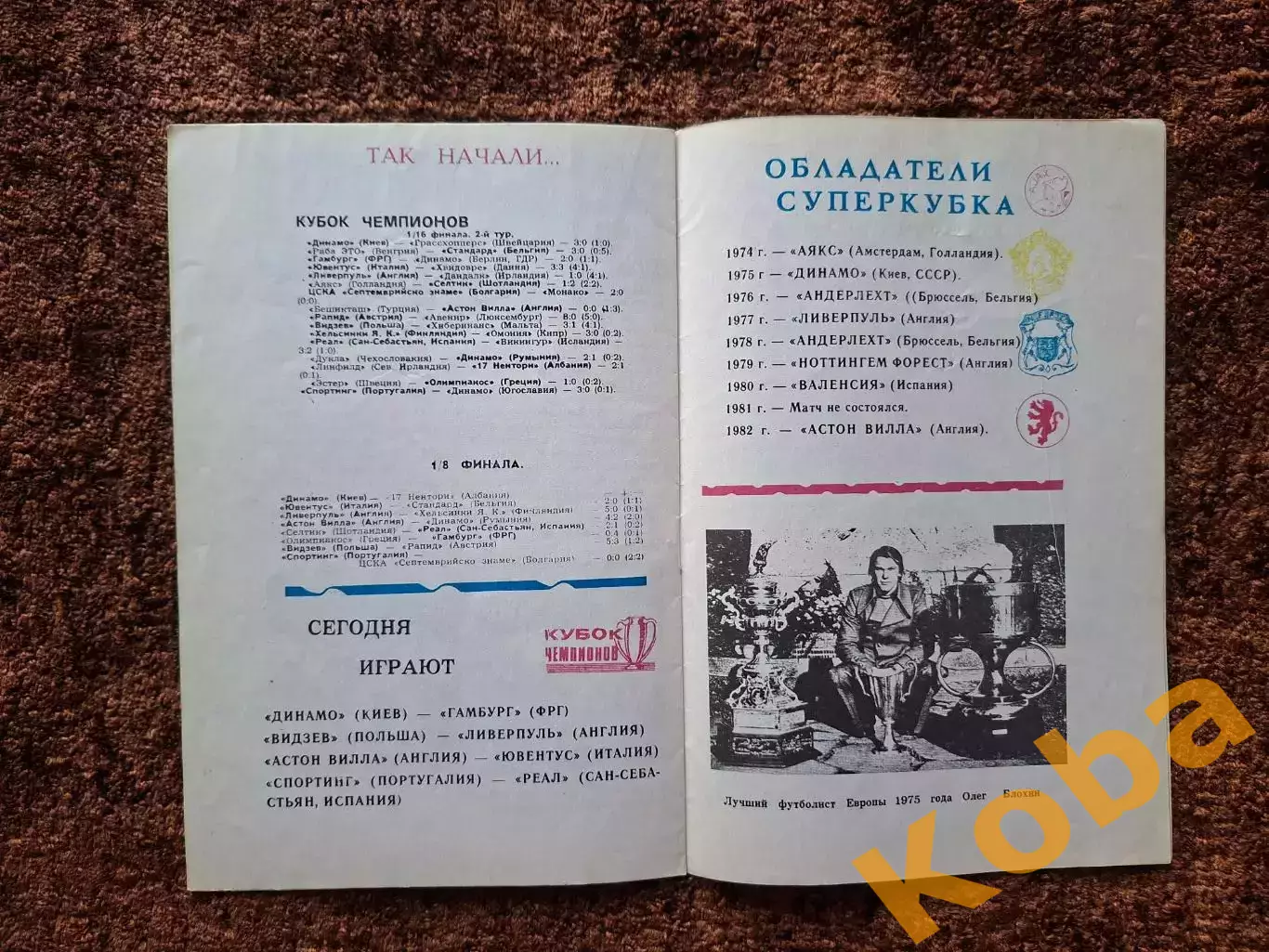Динамо Киев - Гамбург 1983 1