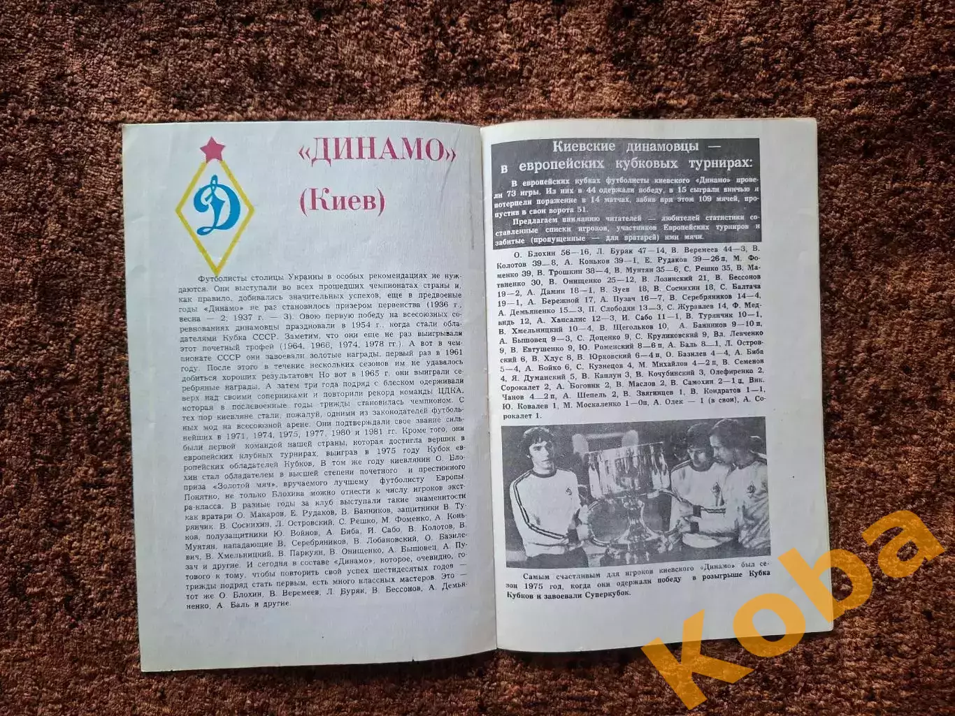 Динамо Киев - Гамбург 1983 2