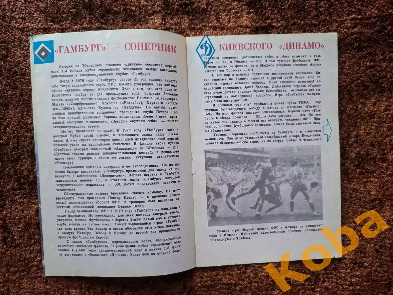 Динамо Киев - Гамбург 1983 3
