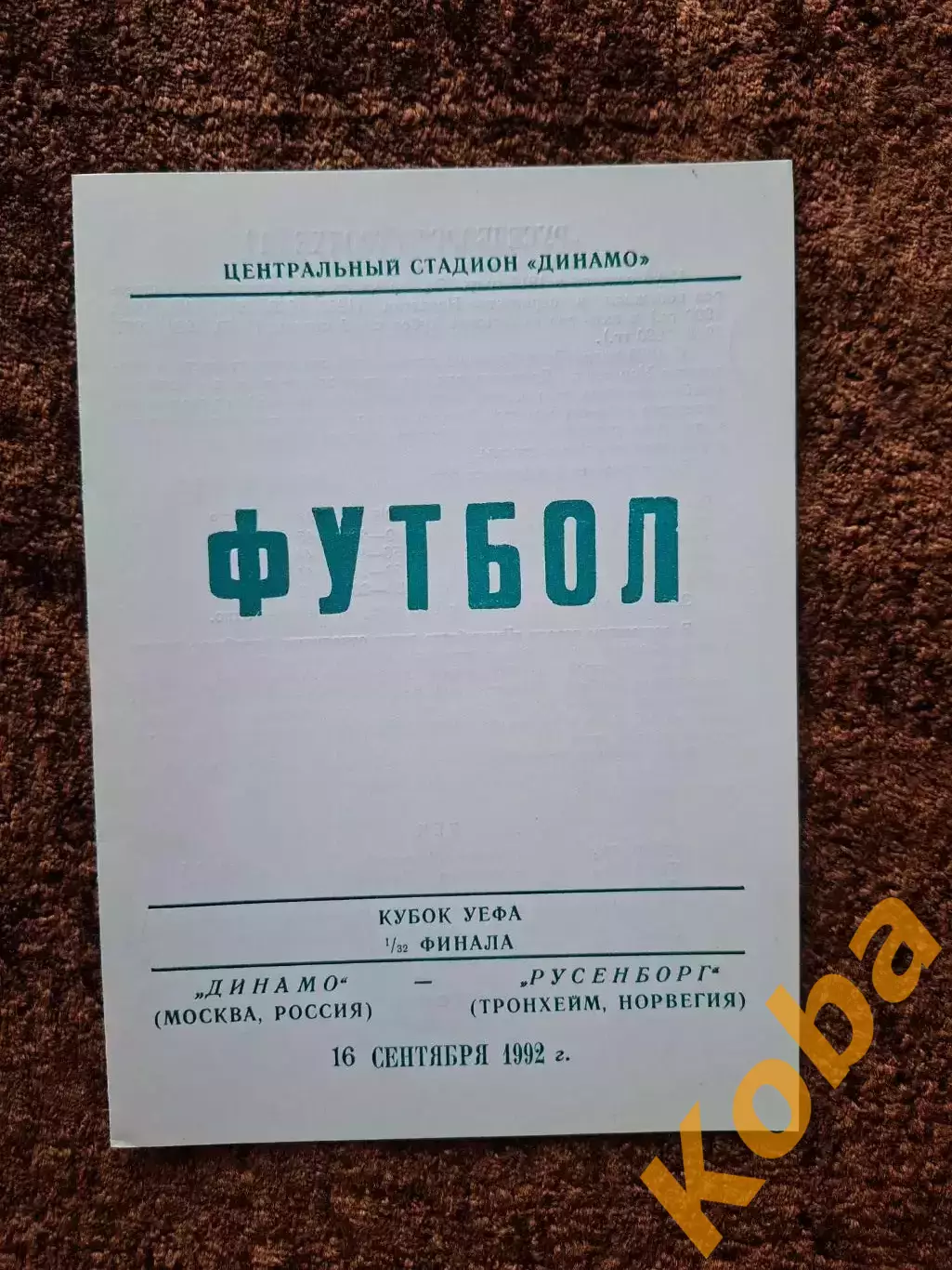Динамо Москва - Русенборг 1992