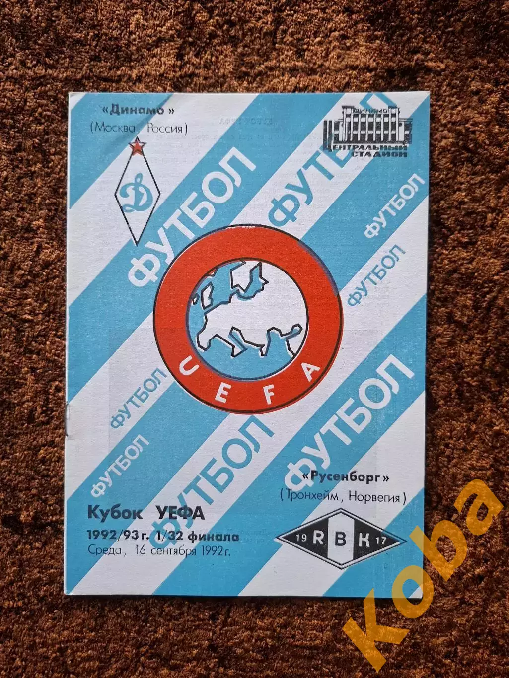 Динамо Москва - Русенборг 1992 Третий вид