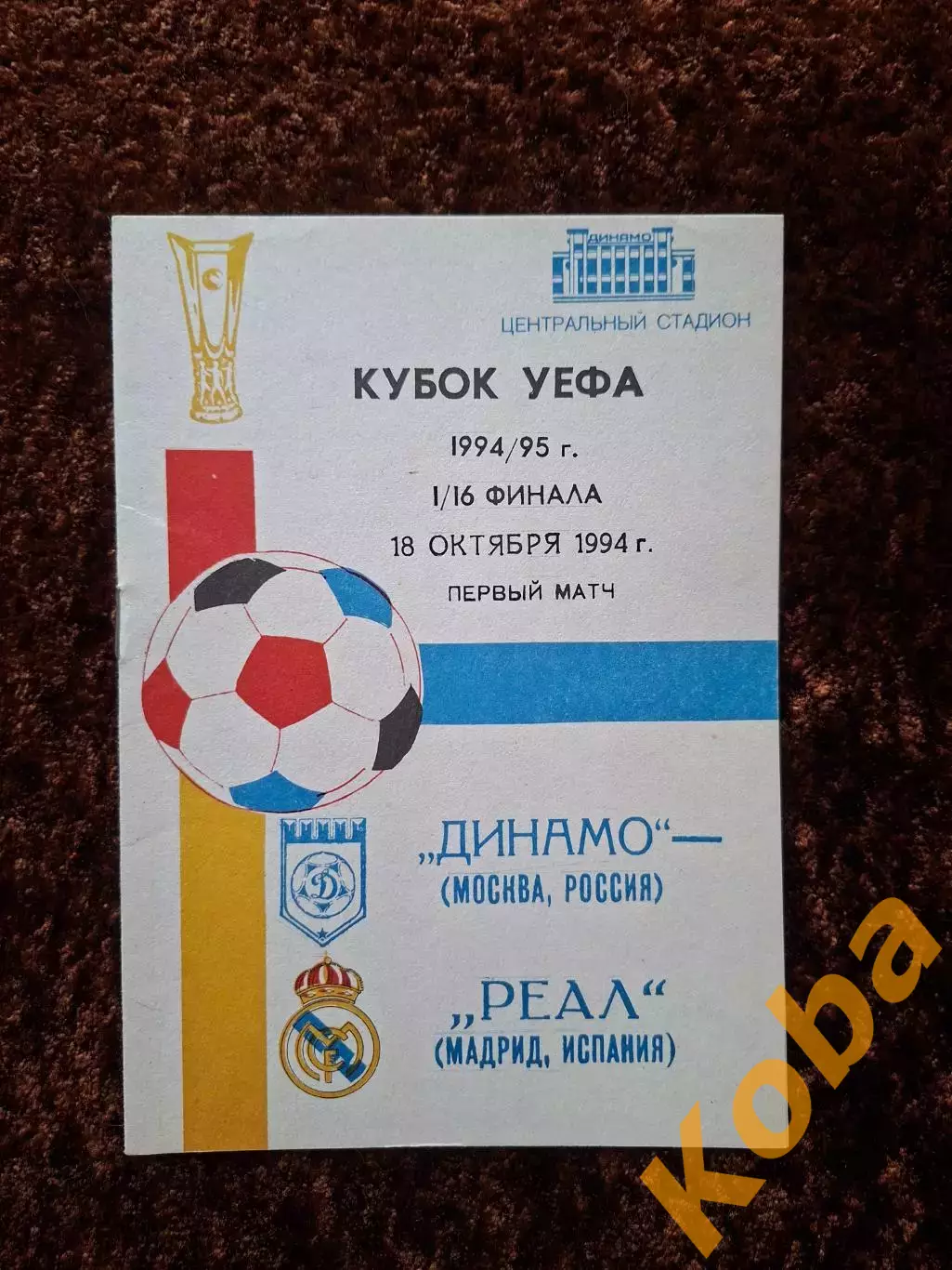 Динамо Москва - Реал Мадрид 1994