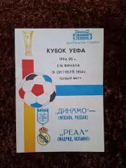 Динамо Москва - Реал Мадрид 1994