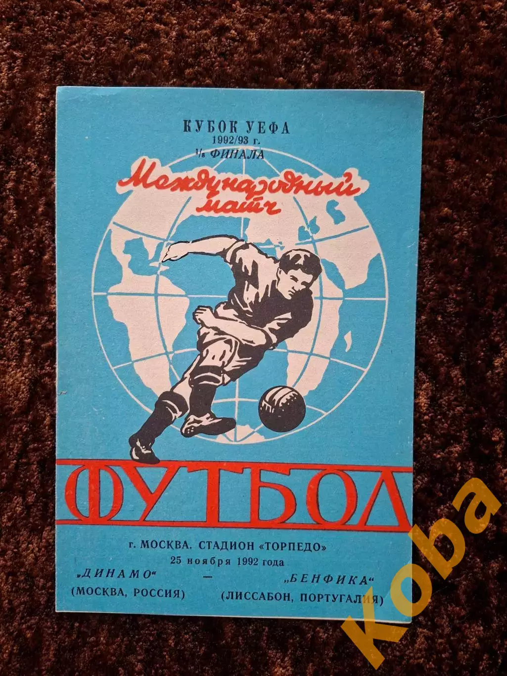 Динамо Москва - Бенфика 1992
