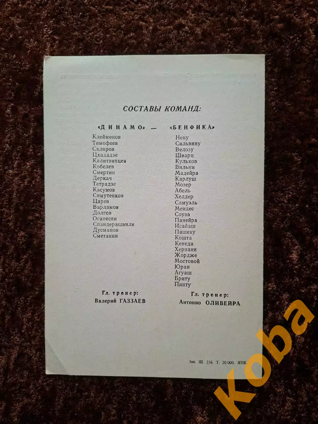 Динамо Москва - Бенфика 1992 1