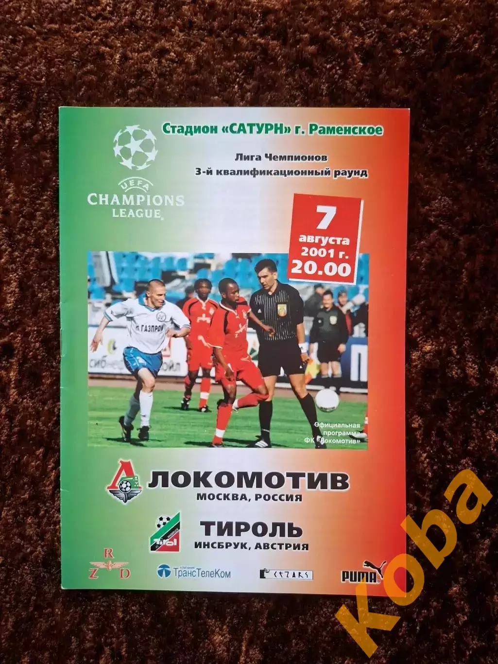 Локомотив Москва - Тироль 2001