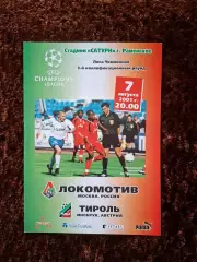 Локомотив Москва - Тироль 2001