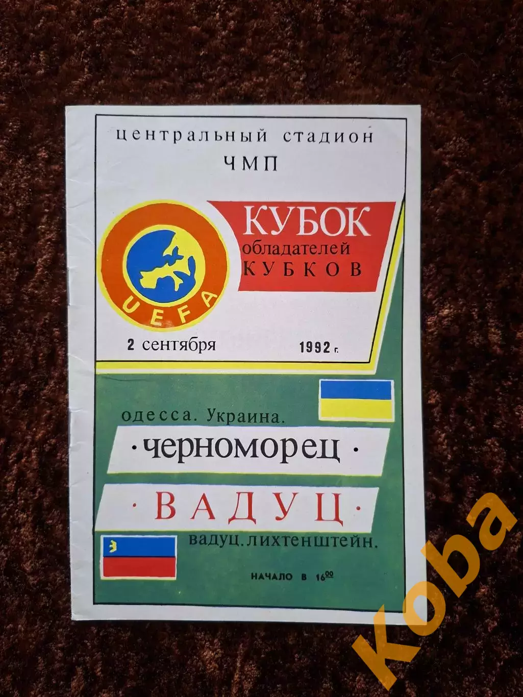 Черноморец Одесса - Вадуц 1992