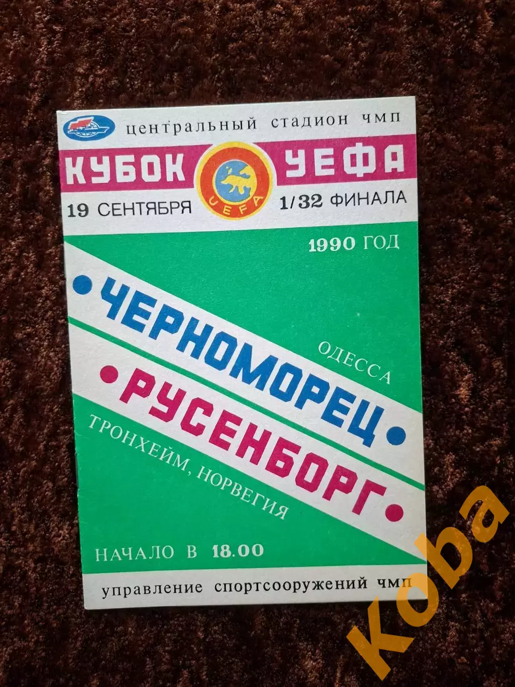Черноморец Одесса - Русенборг 1990