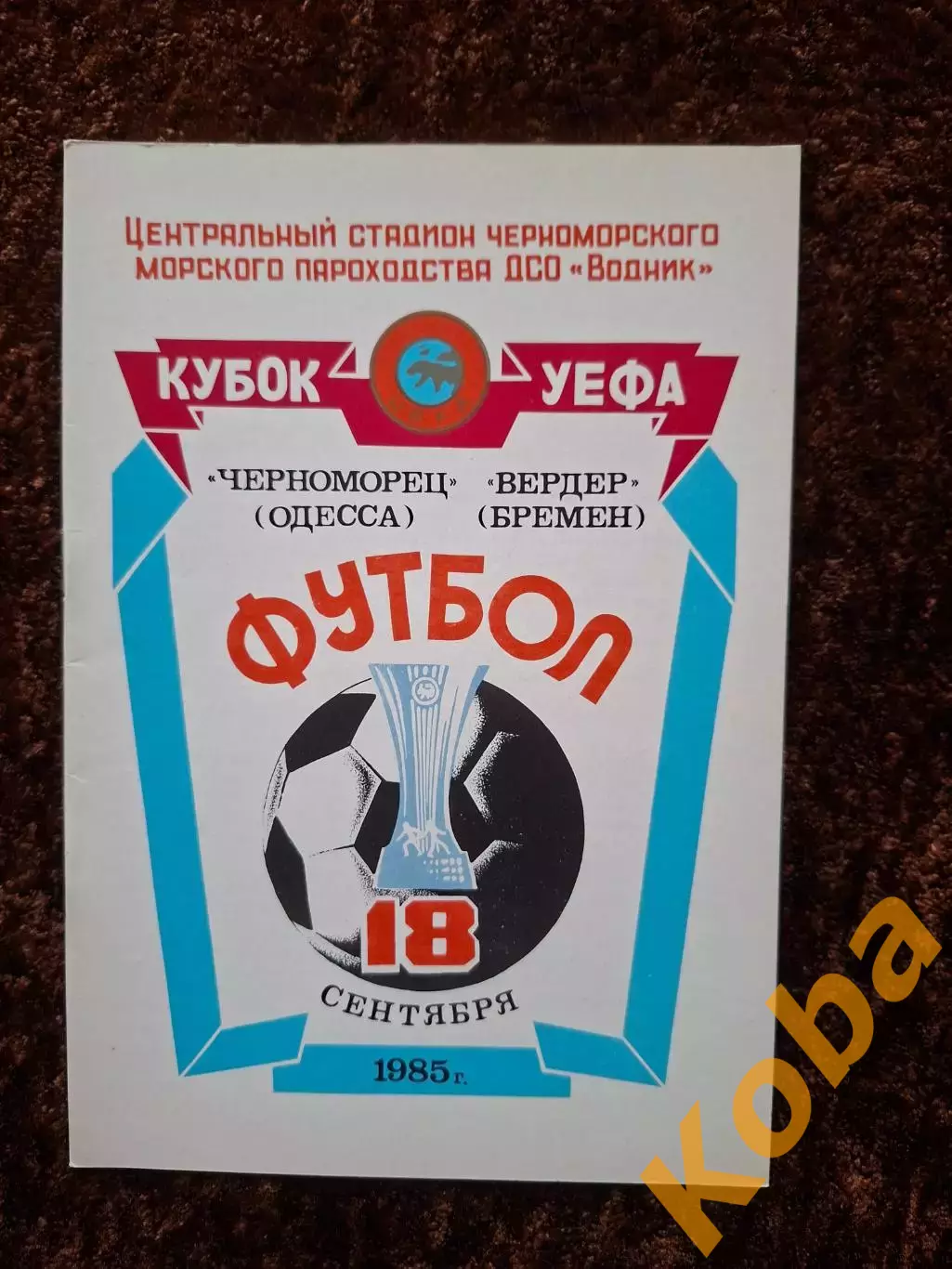 Черноморец Одесса - Вердер 1985