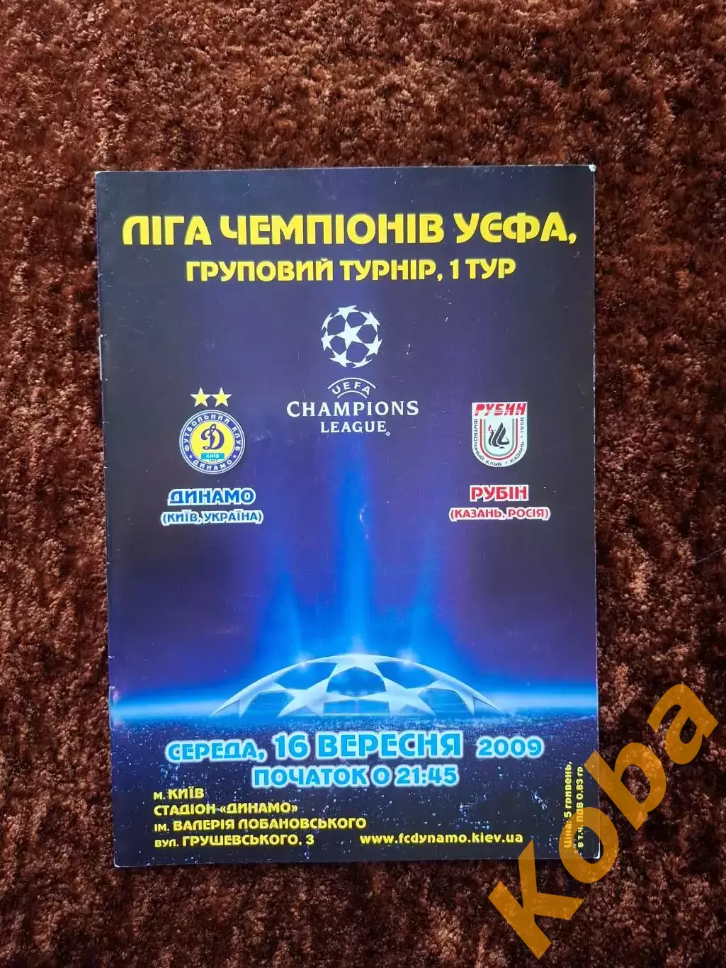 Динамо Киев - Рубин Казань 2009
