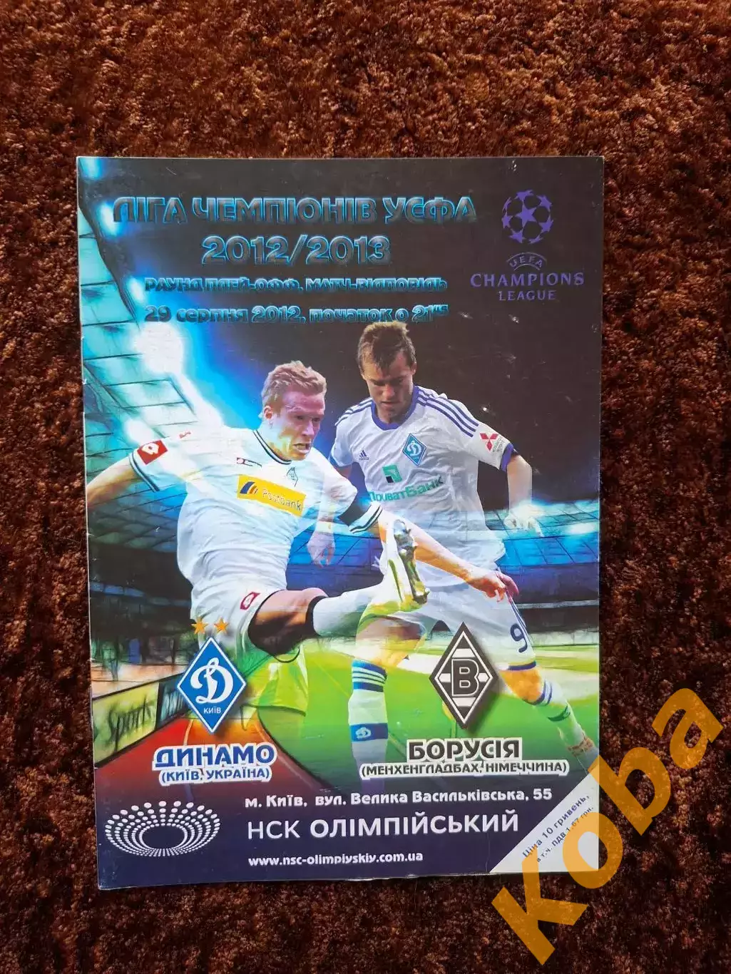 Динамо Киев - Боруссия Менхенгладбах 2012