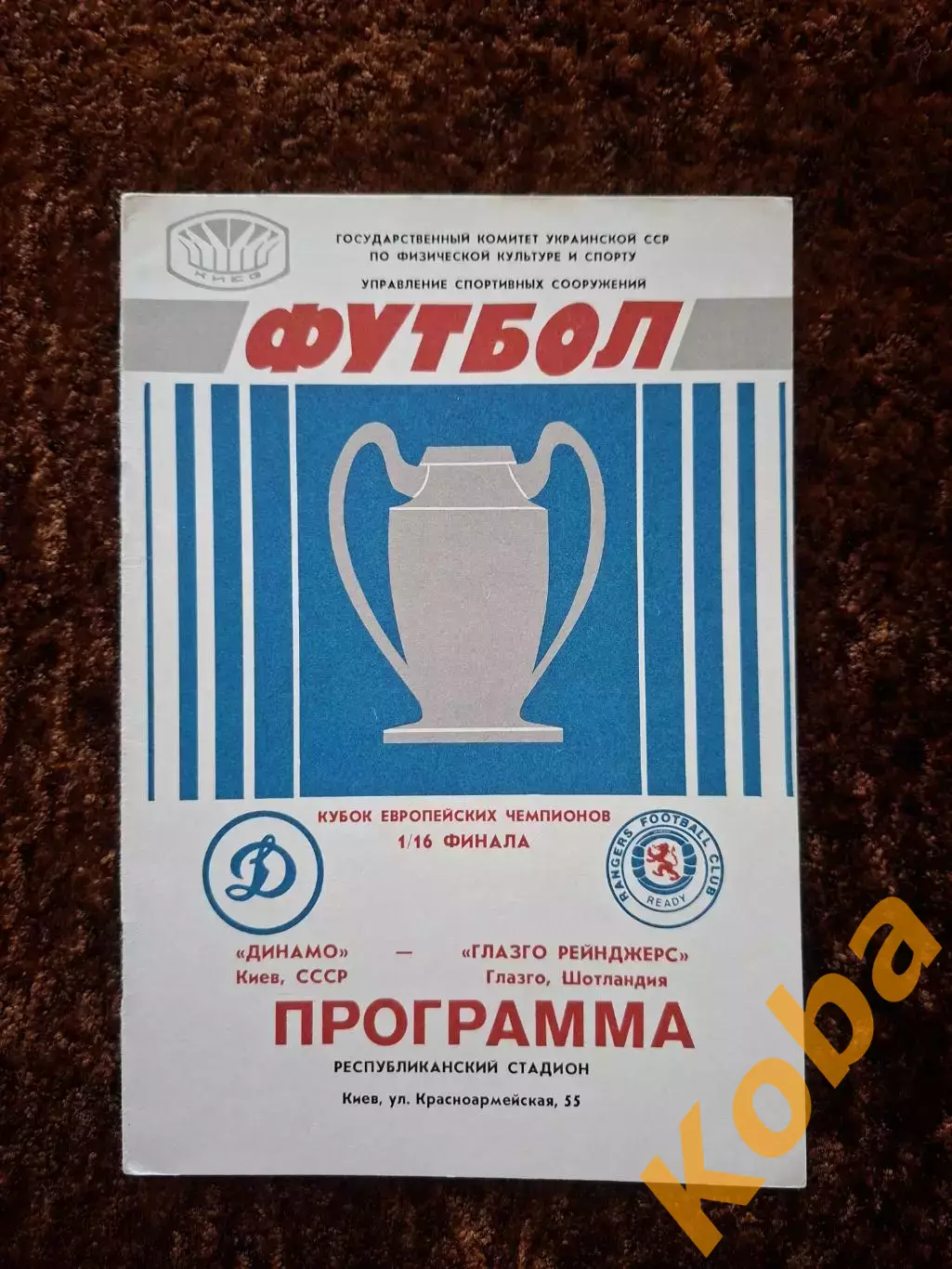 Динамо Киев - Рейнджерс