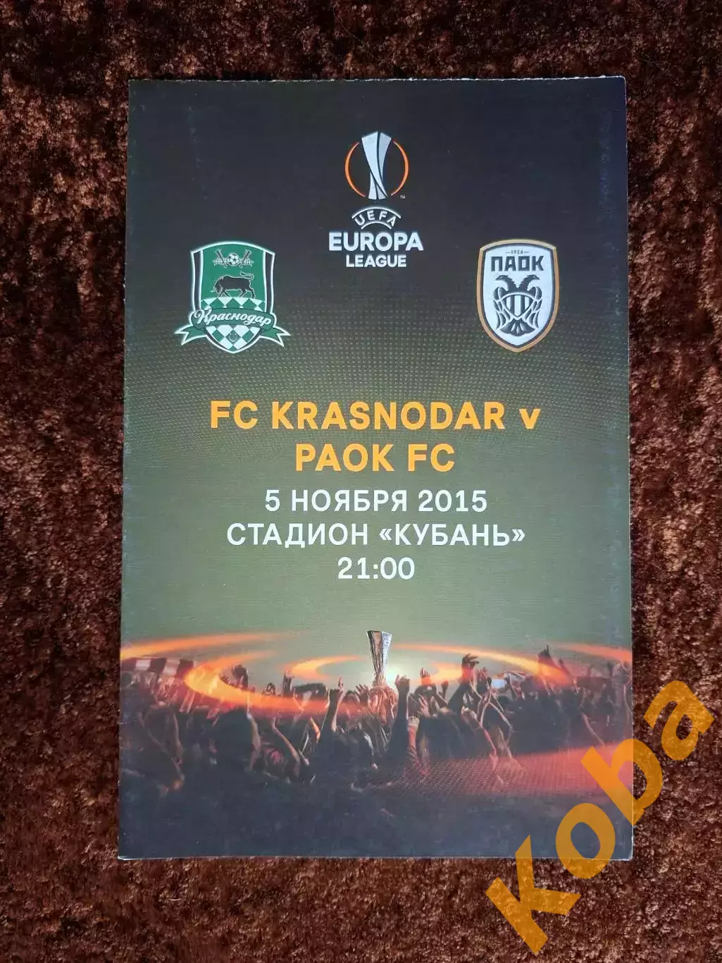 Краснодар - ПАОК 2015