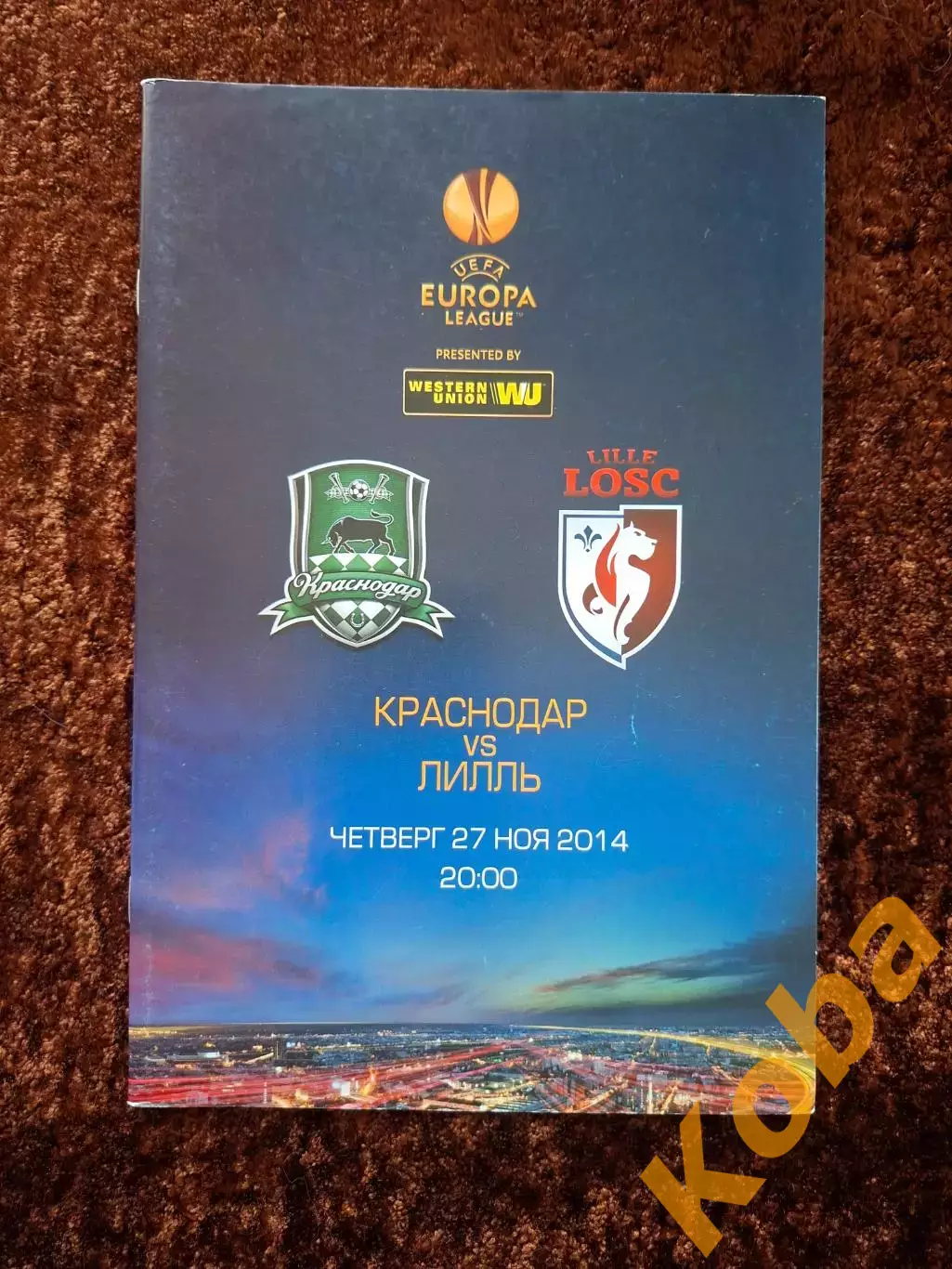 Краснодар - Лилль 2014