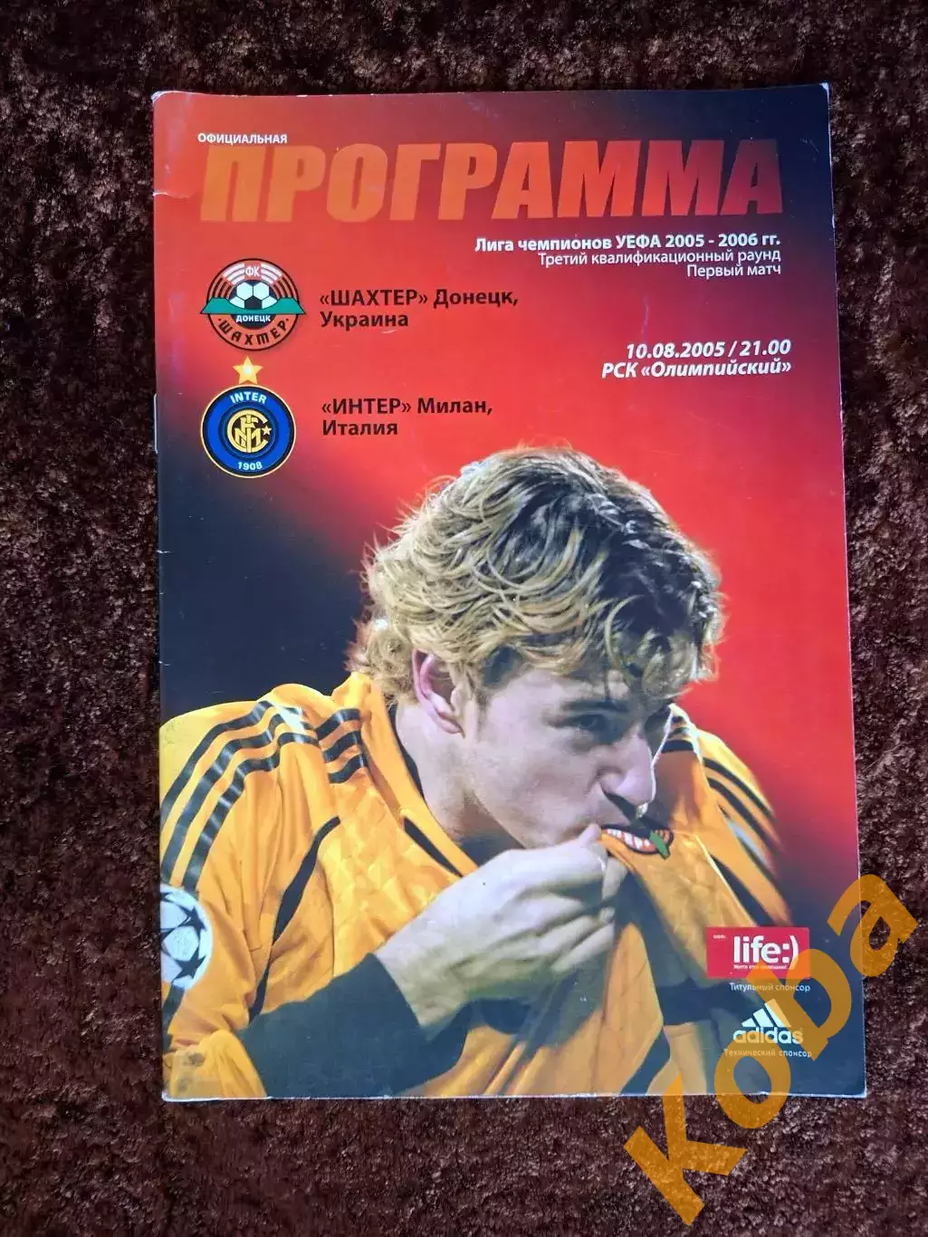 Шахтер Донецк - Интер Италия 2005