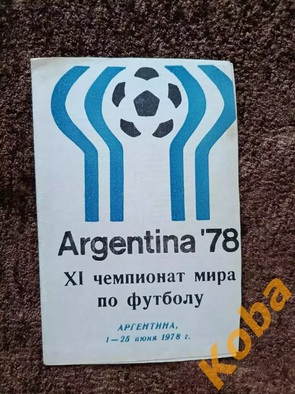 11 Чемпионат Мира по футболу 1978 Аргентина