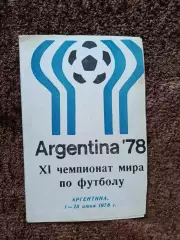 11 Чемпионат Мира по футболу 1978 Аргентина