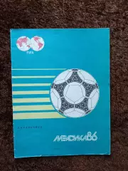Чемпионат Мира по футболу Мехико 1986 Мексика СССР Аргентина Германия Англия дру