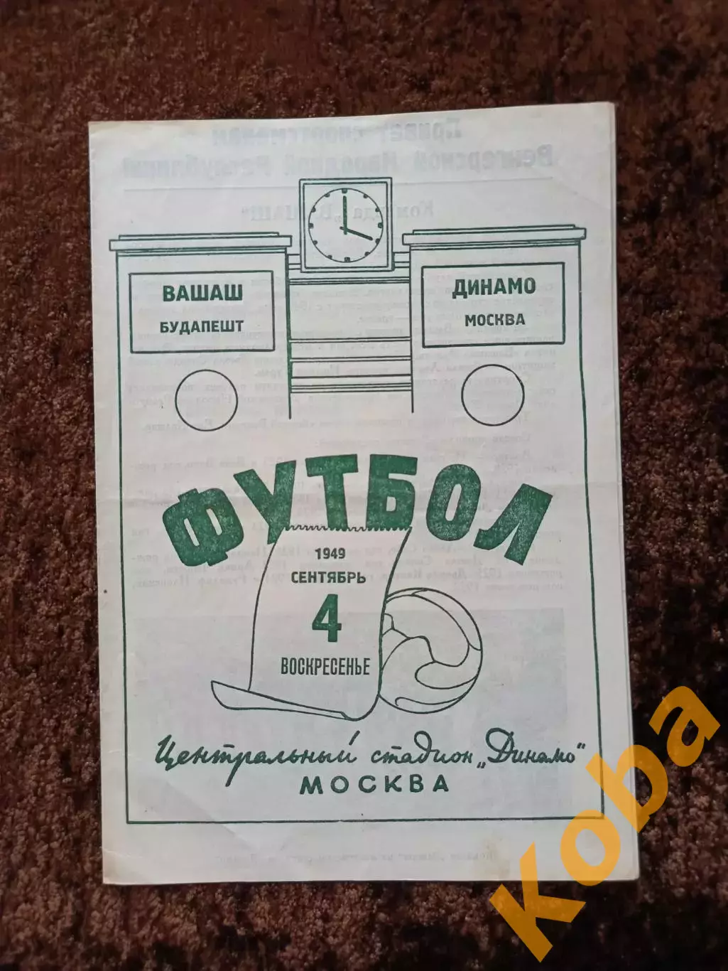 Динамо Москва - Вашаш Венгрия 1949