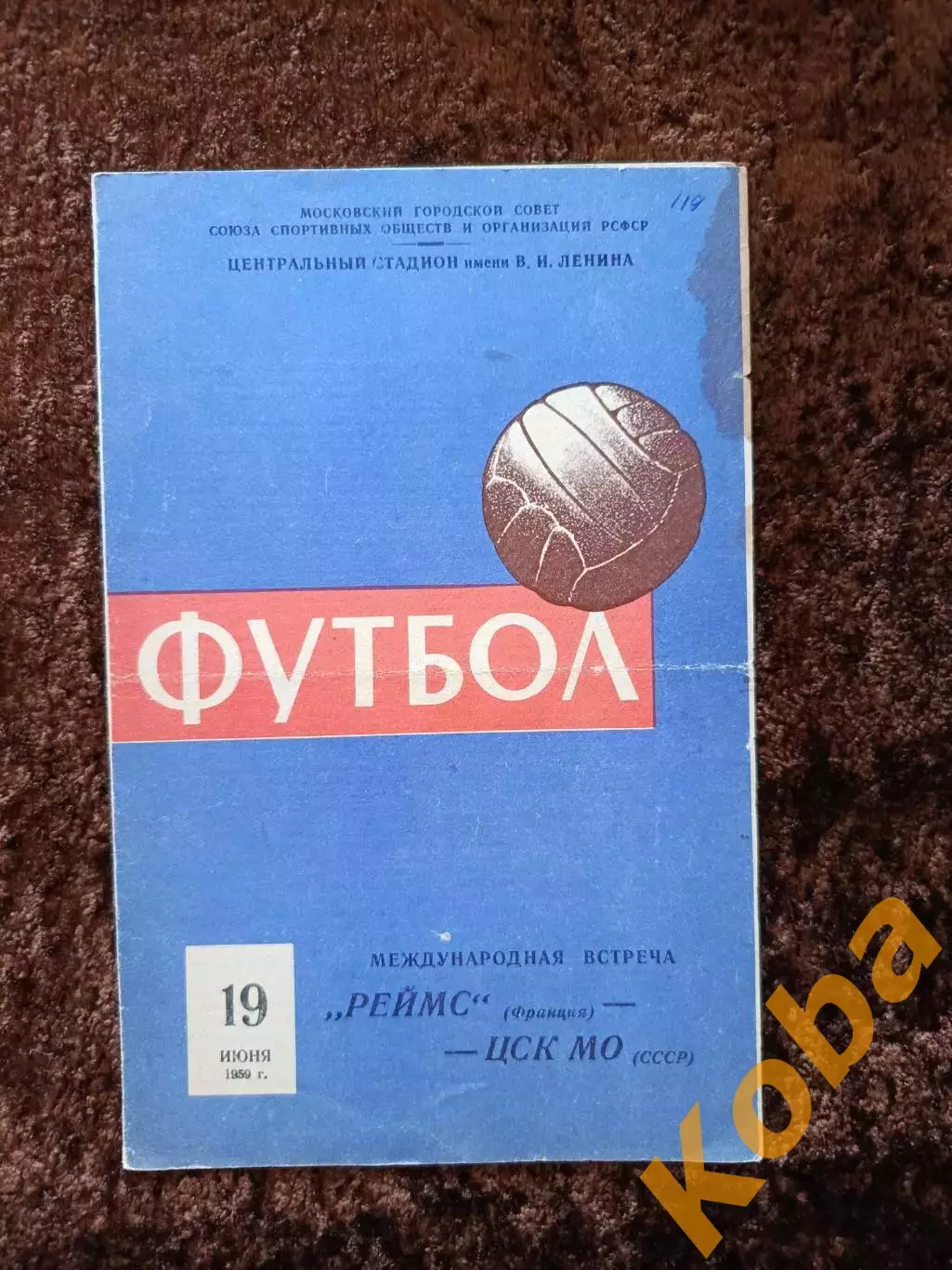 ЦСК МО ЦСКА – РЕЙМС Франция 1959