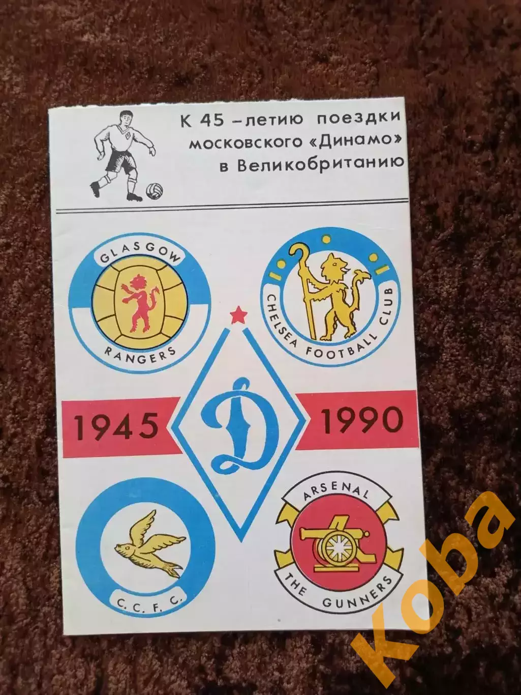 К 45-летию поездки Динамо Москва в Великобританию 1945 1990 Челси Арсенал Глазго