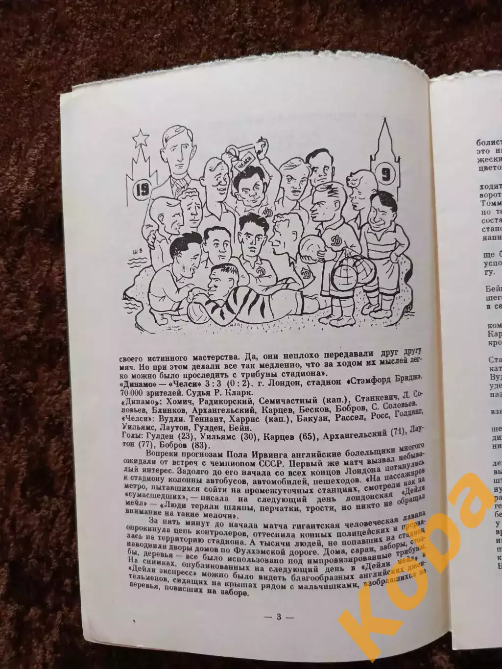 К 45-летию поездки Динамо Москва в Великобританию 1945 1990 Челси Арсенал Глазго 1