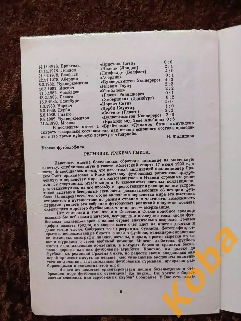 К 45-летию поездки Динамо Москва в Великобританию 1945 1990 Челси Арсенал Глазго 2