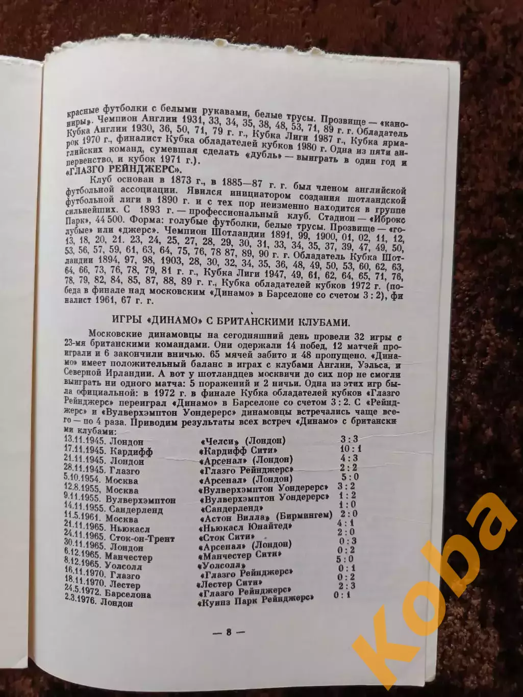 К 45-летию поездки Динамо Москва в Великобританию 1945 1990 Челси Арсенал Глазго 3