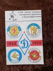 К 45-летию поездки Динамо Москва в Великобританию 1945 1990 Челси Арсенал Глазго
