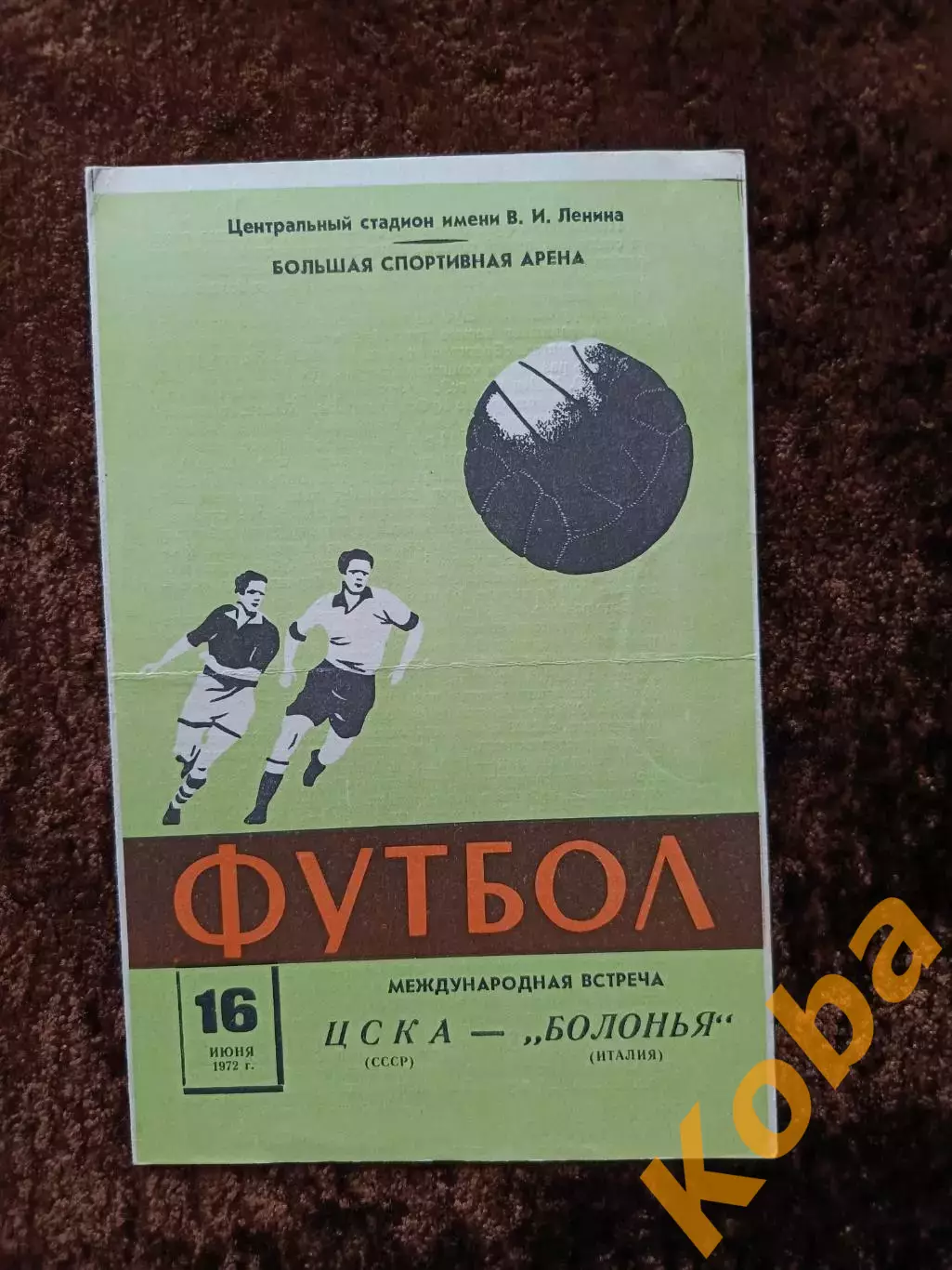 ЦСКА - Болонья Италия 1972