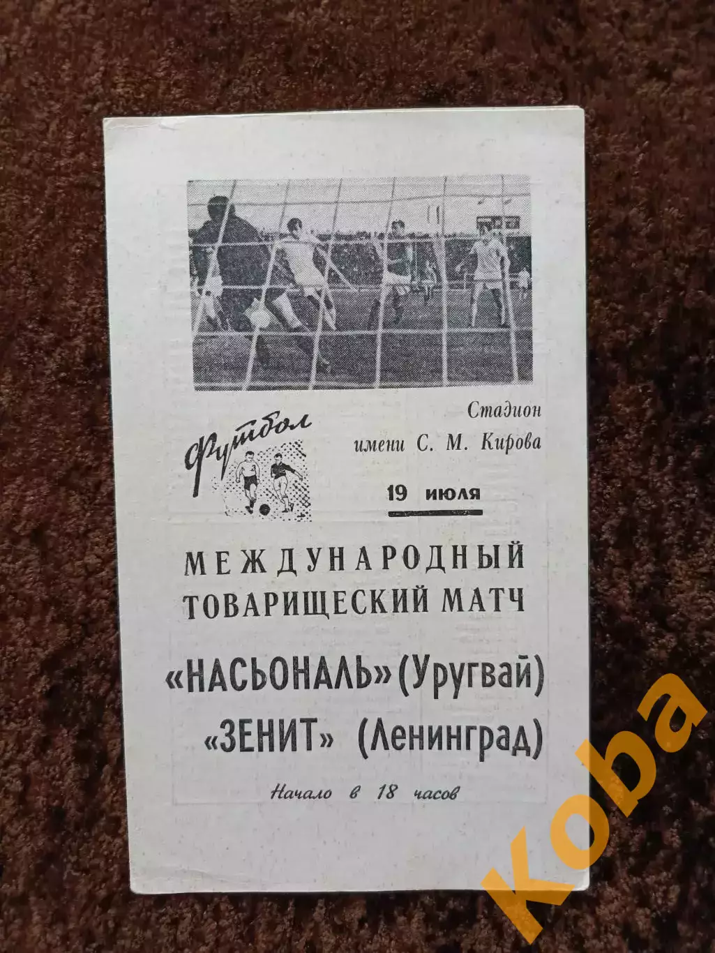 Зенит Ленинград - Насьональ Уругвай 1969
