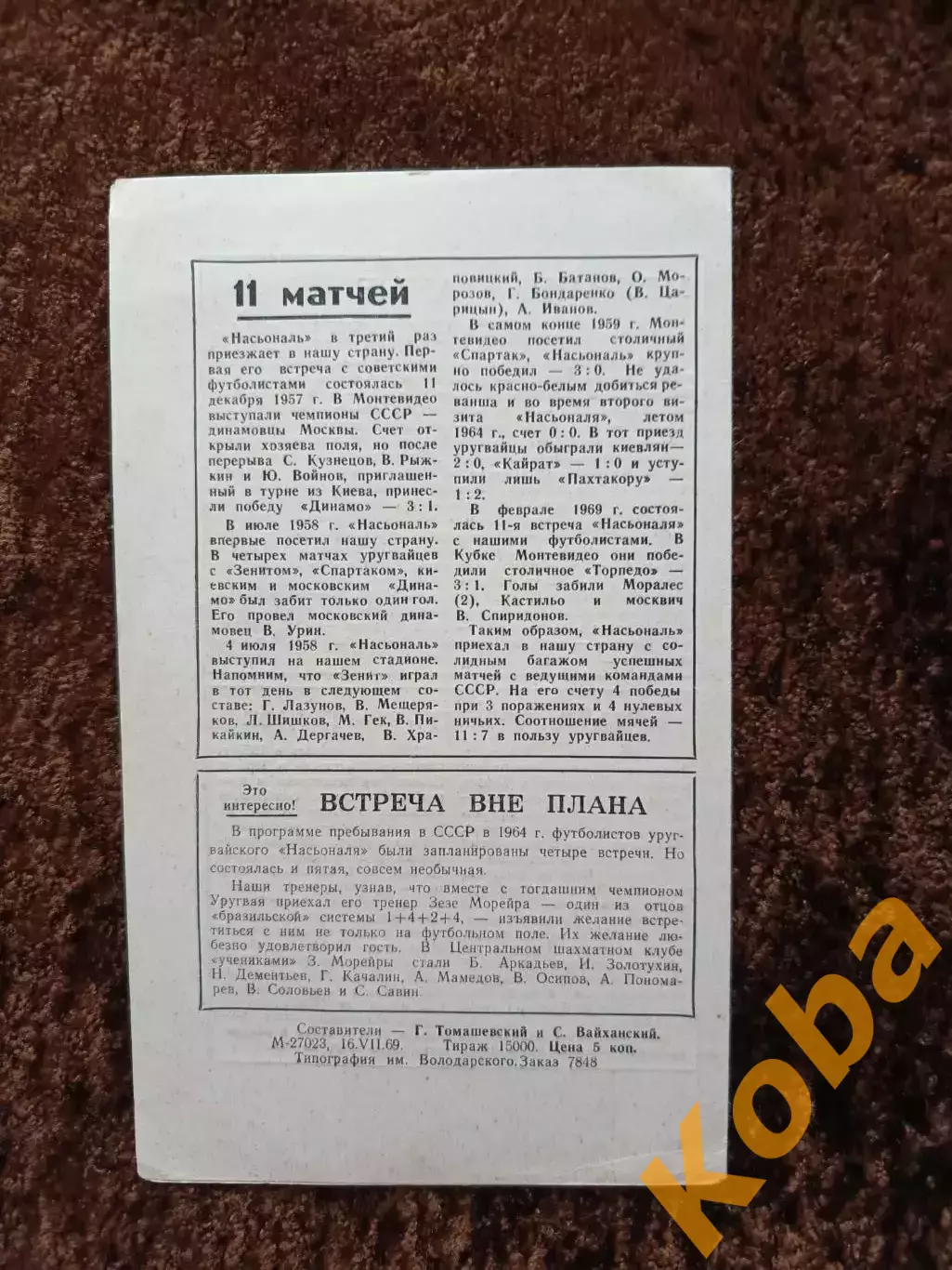 Зенит Ленинград - Насьональ Уругвай 1969 1