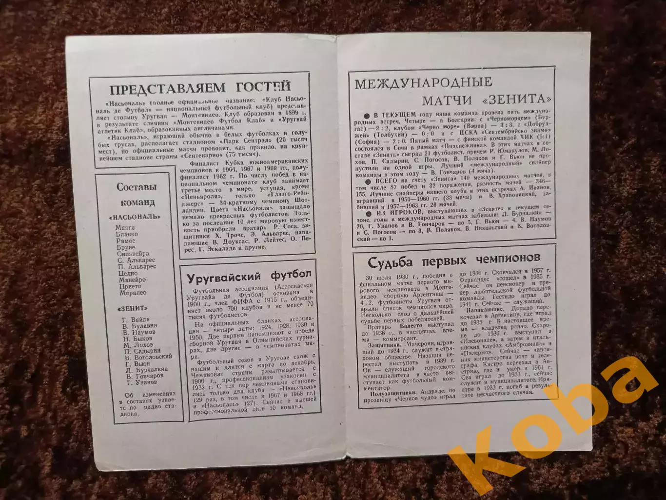 Зенит Ленинград - Насьональ Уругвай 1969 2
