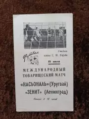 Зенит Ленинград - Насьональ Уругвай 1969