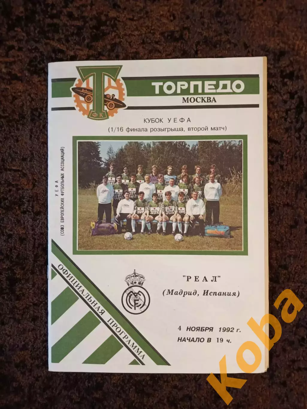 Торпедо Москва - Реал Мадрид 1992