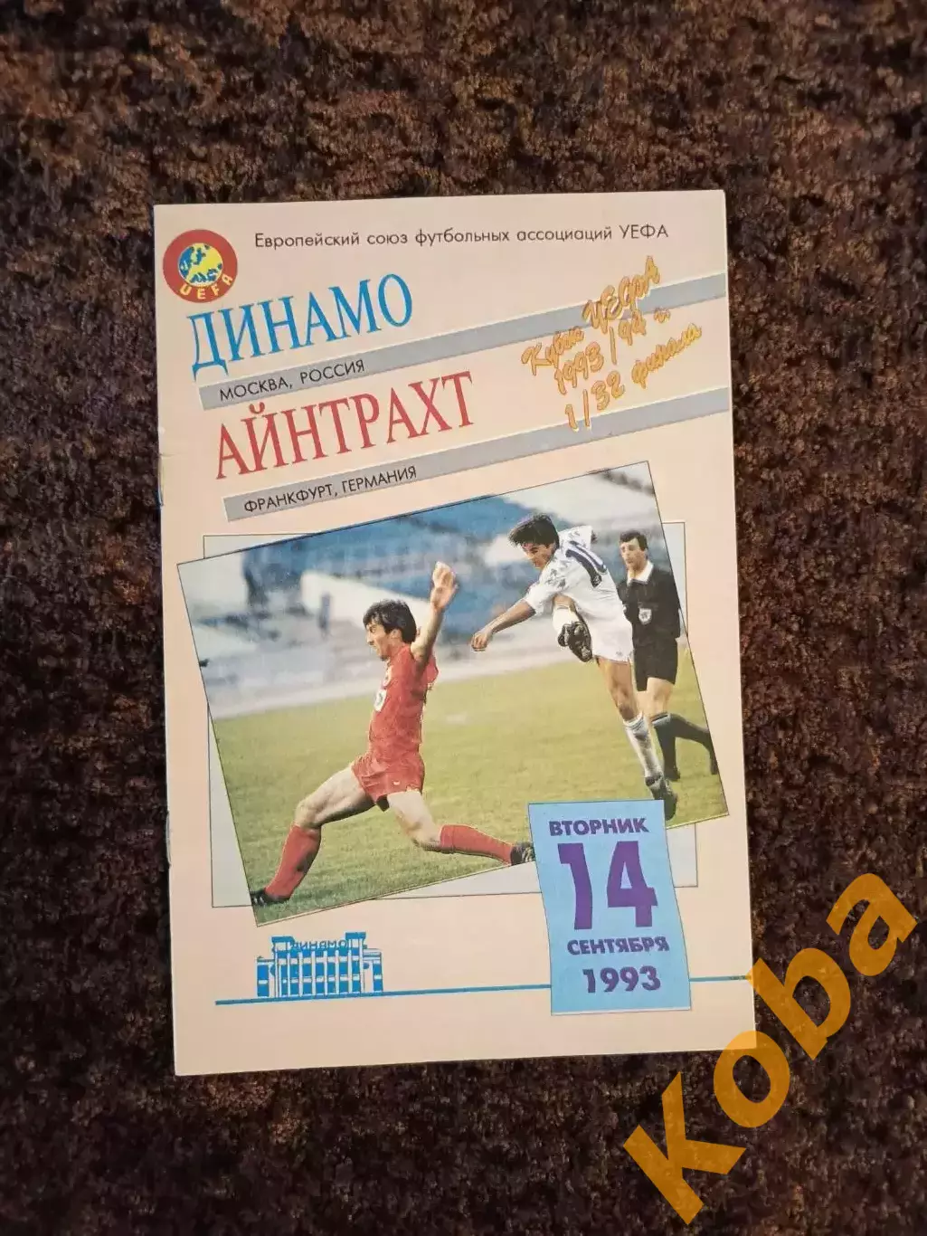 Динамо Москва - Айнтрахт 1993