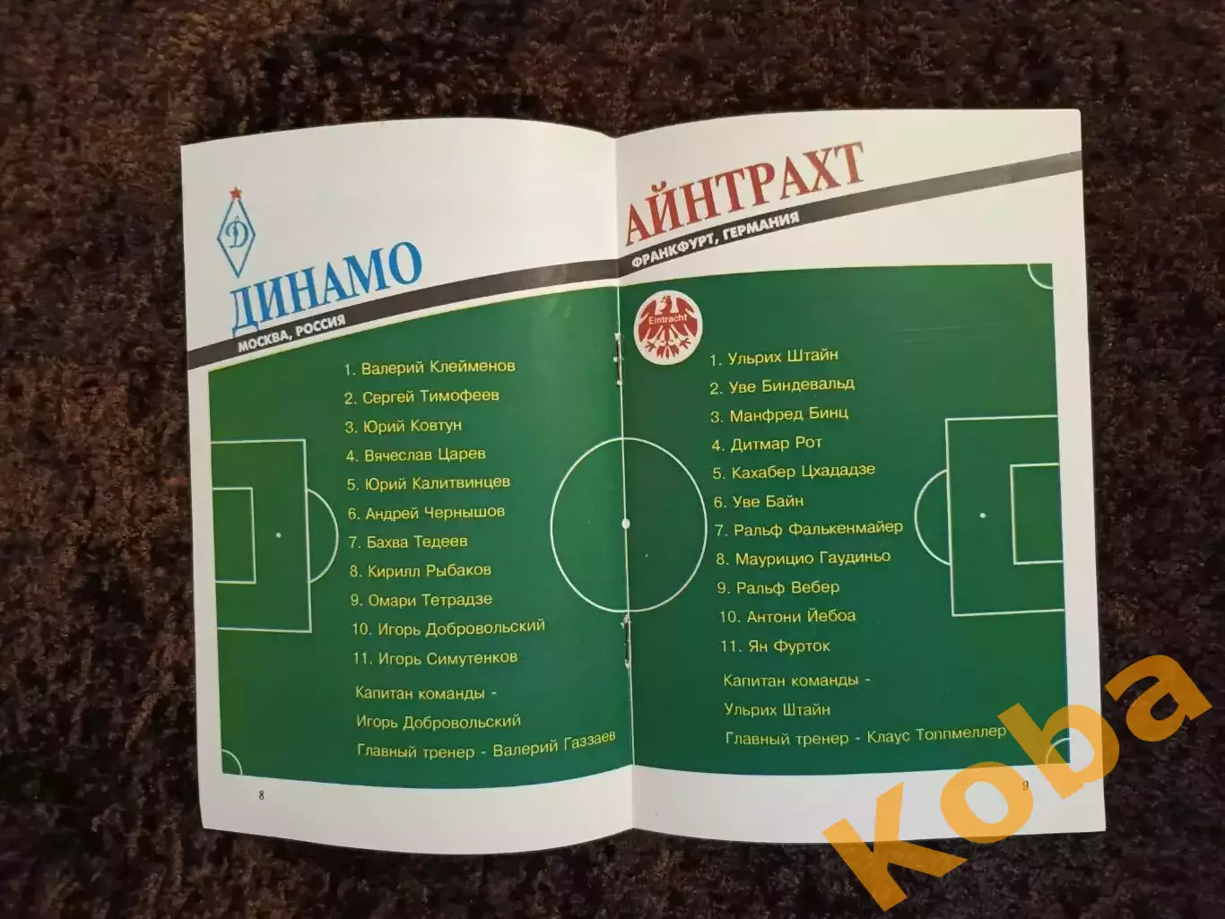 Динамо Москва - Айнтрахт 1993 1